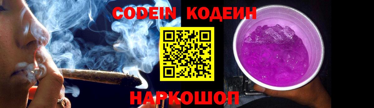 Анжеро-Судженск  Codein Purple Drank  Вход с VPN 